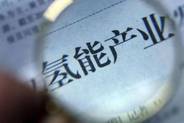 黃河流域氫能創新發展大會